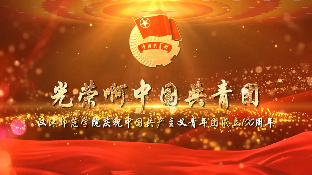 汉江师范学院庆祝中国共产主义青年团成立100周年